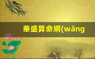 華盛算命網(wǎng)帶你，探索八字中的人生密碼(華盛批八字)
